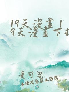 19天漫画 19天漫画下拉式免费观看