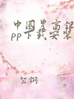 中国农商银行app下载安装