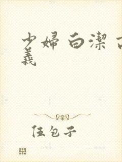 少妇 白洁 高义