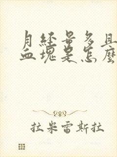 月经量多且有大血块是怎么回事