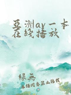 亚洲av一本岛在线播放