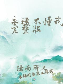 永远不懂我原唱完整版