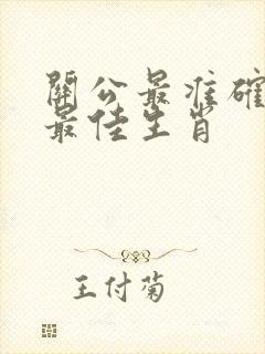 关公最准确打一最佳生肖
