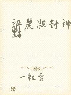 梁丽版封神榜露点
