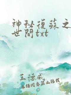 神秘复苏之遗忘世间txt