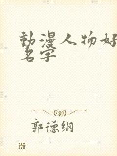 动漫人物好听的名字