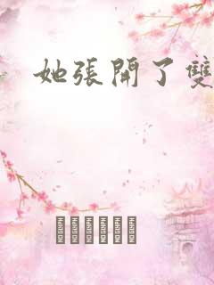 她张开了双腿