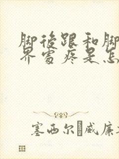 脚后跟和脚心交界处疼是怎么回事