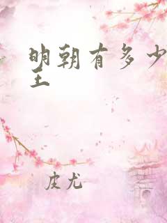 明朝有多少代帝王