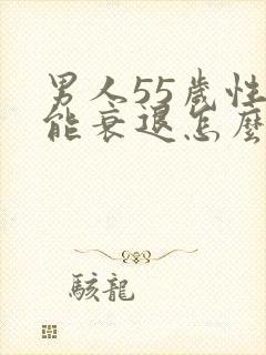 男人55岁性功能衰退怎么办