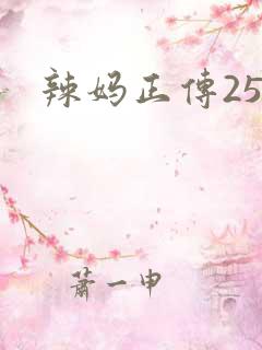 辣妈正传25集