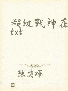 超级战神在都市txt