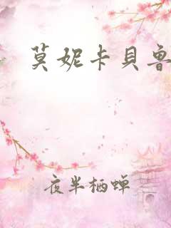 莫妮卡贝鲁奇