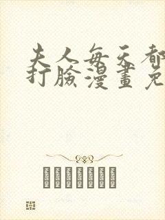 夫人每天都在线打脸漫画免费在线观看版
