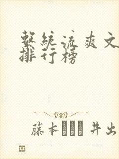 系统流爽文小说排行榜