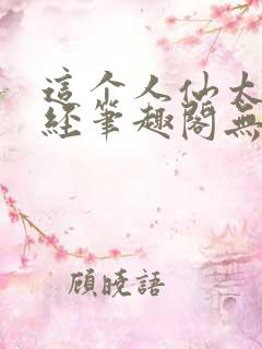 这个人仙太过正经笔趣阁无弹窗
