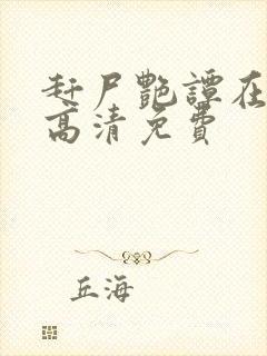 赶尸艳谭在线看高清免费