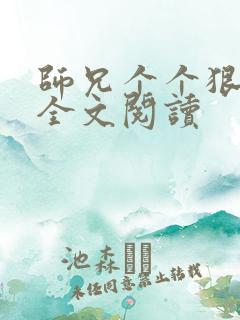 师兄个个狠嚣张全文阅读