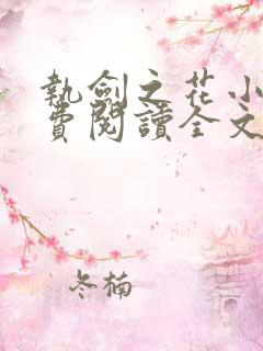 执剑之花小说免费阅读全文