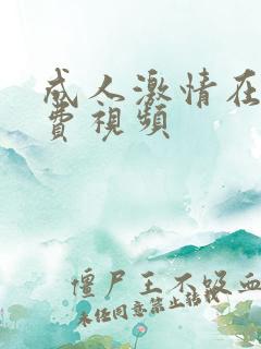 成人激情在线免费视频