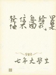 发信息给男朋友他不回我是什么意思