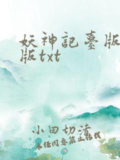 妖神记台版完结版txt