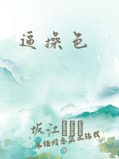 逼 操 色