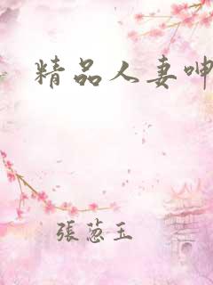 精品人妻呻吟