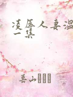 凌辱人妻温泉第一集