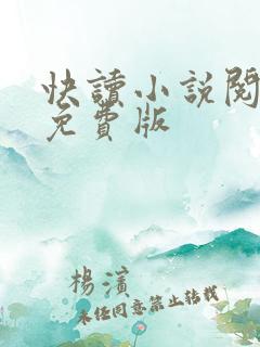 快读小说阅读器免费版
