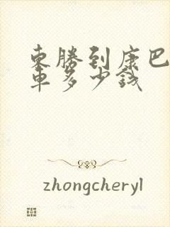 东胜到康巴什打车多少钱