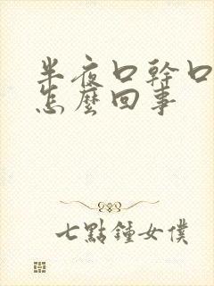半夜口干口苦是怎么回事