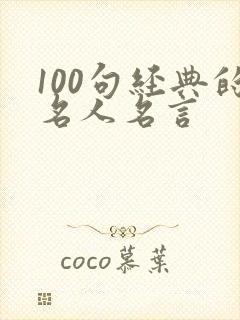 100句经典的名人名言