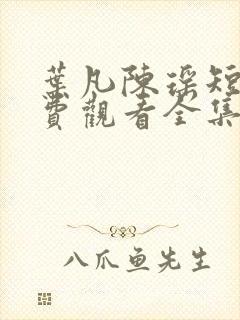 叶凡陈瑶短剧免费观看全集