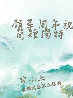 领导周年祝福语 简短独特