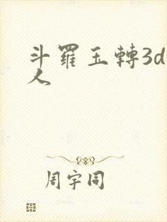 斗罗玉转3d同人