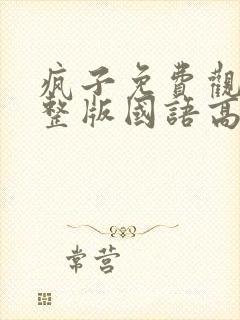 疯子免费观看完整版国语高清