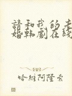 请和我的老公结婚韩剧在线免费观看