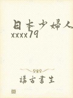 日本少妇人妻xxxxx79