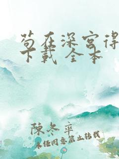 苟在深宫得长生下载 全本