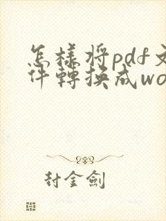 怎样将pdf文件转换成word文档