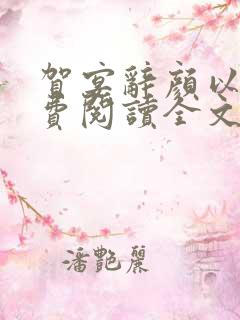 贺宴辞颜以溪免费阅读全文