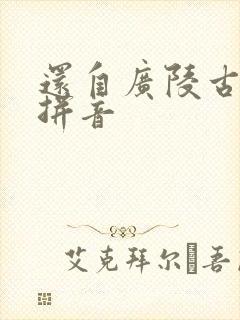 还自广陵古诗带拼音