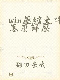 win压缩文件怎么解压