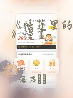 《帐篷里的秘密》漫画