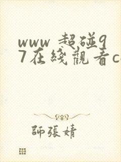 www 超碰97在线观看com