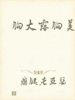 胸大露胸美女