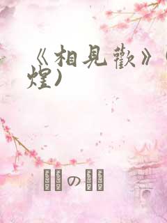 《相见欢》(李煜)