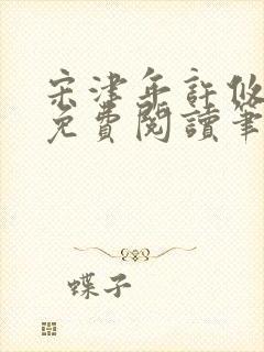 宋津年许攸全文免费阅读笔趣阁
