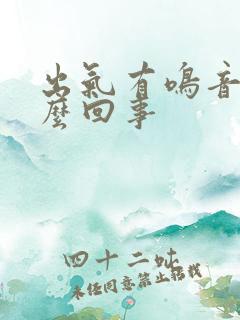出气有鸣音是怎么回事